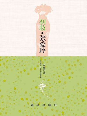 cover image of 《初妆*张爱玲》